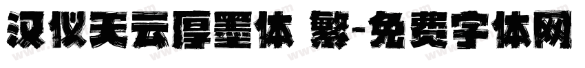汉仪天云厚墨体 繁字体转换